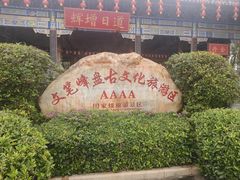 -海南文笔峰盘古文化旅游区