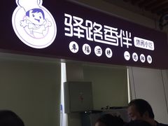 -淀山湖服务区餐厅