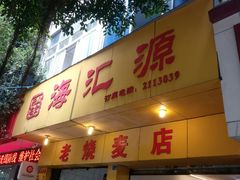 门面-海汇源老烧麦店(东大街总店)