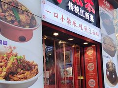 -小柴米·传统江西菜(万寿宫店)