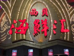 -西贝海鲜汇(槐安路店)