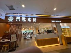 -禾匙素食自助(莱蒙都会店)