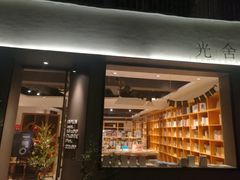门面-光舍(香榭里花园店)
