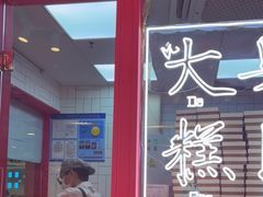 -阮大兴糕团(日月光中心店)