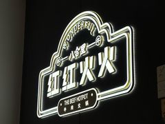 -八合里潮汕鲜牛肉火锅(福州万象城店)