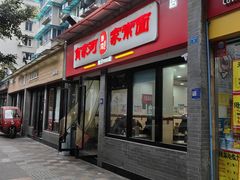 -肖家河家常面(肖家河北街店)