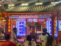 -刘姐啤酒鱼民族演艺餐厅(西街总店)
