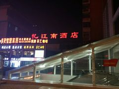 -忆江南酒店(交通大学咸宁路地铁站店)