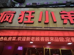 -疯狂小弟龙虾馆(南京总店)