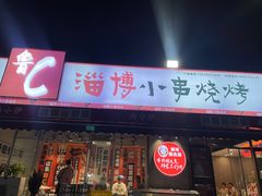 -鲁C·尚小炉·淄博烧烤(市北店)