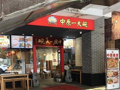 -中原一大碗(湖滨店)
