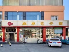 -庆丰包子铺(天通苑店)