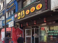 门面-小姜锅贴(凤凰街店)