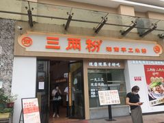 -三两粉(景田地铁站店)
