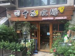 -十面欢腾·海鲜面·台式Bistro(长乐路店)