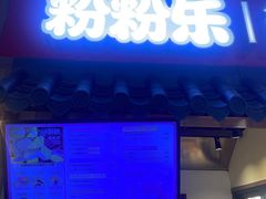 -粉粉乐鲷鱼烧(美罗城店)