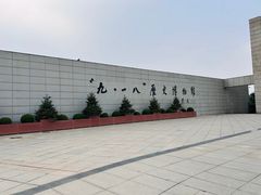 -沈阳“九·一八”历史博物馆