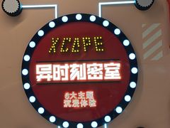 -Xcape异时刻密室逃脱魔法互动(瑞虹天地太阳宫店)