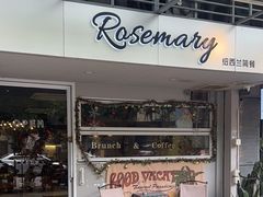 -Rosemary·纽西兰简餐(江南西店)