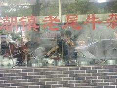 -潮镇老尾牛杂(环城西路店)
