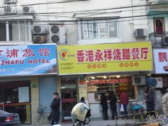 -永祥烧腊餐厅(虹口店)