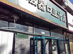 -老磁器口豆汁店(马家堡店)