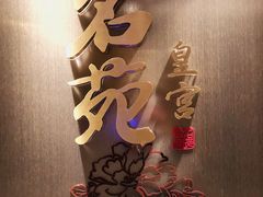 门面-名苑皇宫酒家(来魅力壁画村店)
