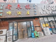 门面-老东镇啤酒屋海鲜加工·蒸汽海鲜·海鲜烧烤(台东店)