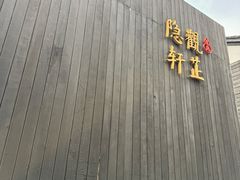 -觀芷隐轩