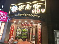 -李老哈·东北菜(宋园路店)