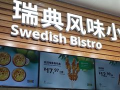 -宜家·瑞典风味餐厅(四元桥店)