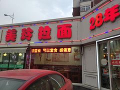 门面-美玲拉面(鞍山西道店)