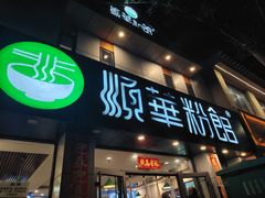 -顺华粉馆(桃园南路店)