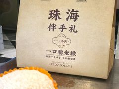 -一口小满手作糯米糍(北山店)