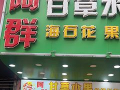 -阿群甘草水果