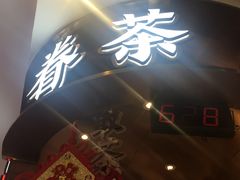 -眷茶(赛格国际购物中心店)