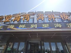 -望海湾海鲜楼·海鲜(河南路店)