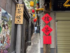 -東茅街茶馆