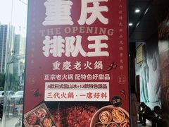 -卤校长重庆火锅(国兴店)