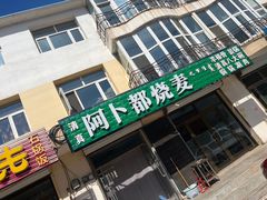 -阿卜都烧麦(宝泉花园店)