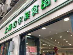 -上海哈尔滨食品厂(淮海中路店)