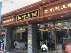 门面-仁信老铺(华盖路店)