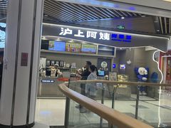 -沪上阿姨·精选茶饮(天河城店)