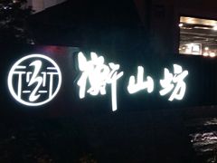 -徐家汇源景区-衡山坊
