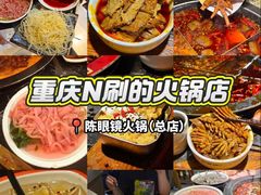 -陈眼镜火锅(总店)