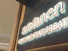 -FANEN法念·烘焙·甜点(万象城店)