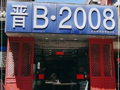 门面-晋B2008刀削面(小南庄店)
