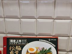 -一風堂拉面(深圳湾万象城店)