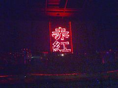 -赤红音乐现场(浦东金桥路店)