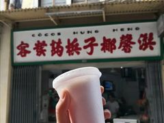 门面-洪馨椰子